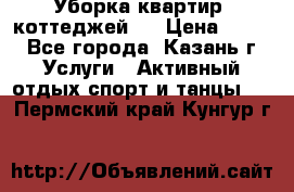 Уборка квартир, коттеджей!  › Цена ­ 400 - Все города, Казань г. Услуги » Активный отдых,спорт и танцы   . Пермский край,Кунгур г.